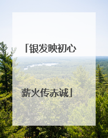 银发映初心 薪火传赤诚