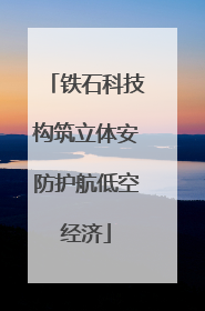 铁石科技构筑立体安防护航低空经济