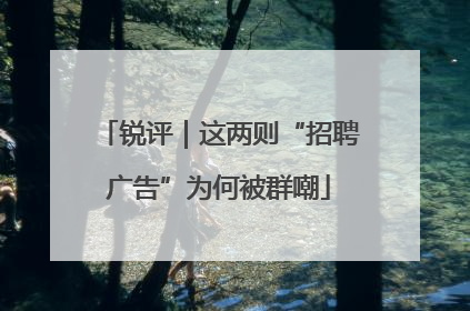 锐评｜这两则“招聘广告”为何被群嘲