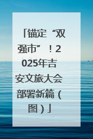 锚定“双强市”！2025年吉安文旅大会部署新篇（图）