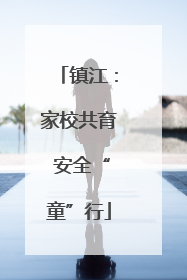 镇江：家校共育 安全“童”行