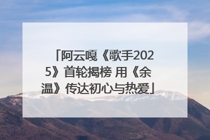 阿云嘎《歌手2025》首轮揭榜 用《余温》传达初心与热爱