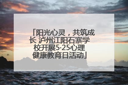 阳光心灵，共筑成长 泸州江阳石寨学校开展5·25心理健康教育日活动