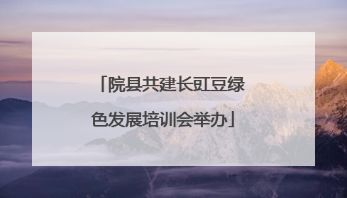 院县共建长豇豆绿色发展培训会举办