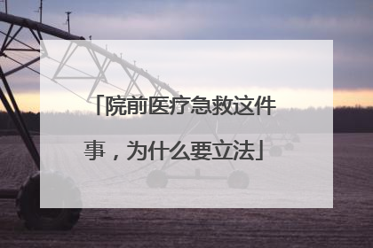 院前医疗急救这件事，为什么要立法