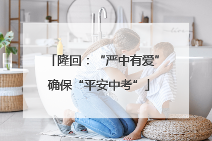 隆回：“严中有爱”确保“平安中考”
