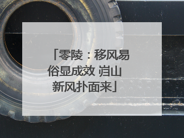 零陵：移风易俗显成效 岿山新风扑面来