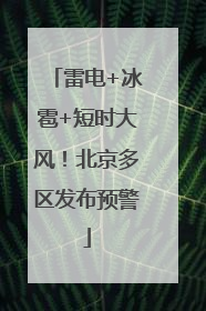 雷电+冰雹+短时大风！北京多区发布预警