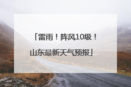 雷雨！阵风10级！山东最新天气预报