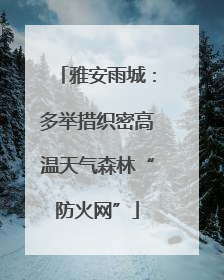 雅安雨城：多举措织密高温天气森林“防火网”