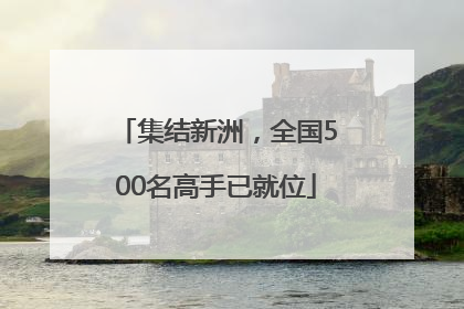 集结新洲，全国500名高手已就位