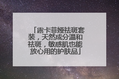 露卡菲娅祛斑套装，天然成分温和祛斑，敏感肌也能放心用的护肤品