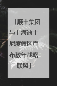 顺丰集团与上海迪士尼度假区宣布数年战略联盟