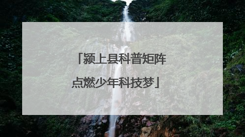 颍上县科普矩阵点燃少年科技梦