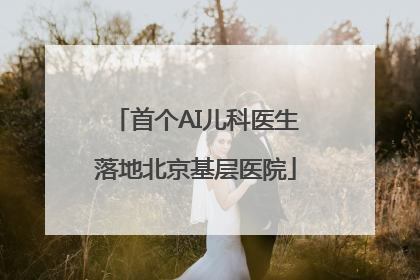 首个AI儿科医生落地北京基层医院