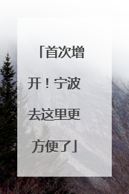 首次增开！宁波去这里更方便了