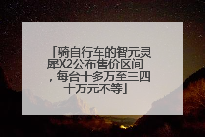 骑自行车的智元灵犀X2公布售价区间，每台十多万至三四十万元不等
