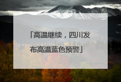 高温继续，四川发布高温蓝色预警