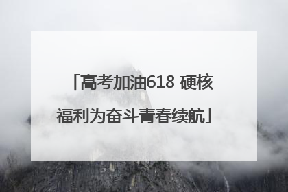 高考加油618 硬核福利为奋斗青春续航