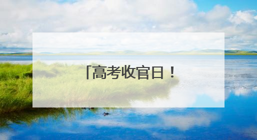 高考收官日！祝福洛江学子圆梦今夏！