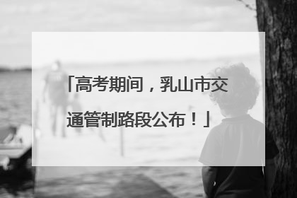 高考期间，乳山市交通管制路段公布！