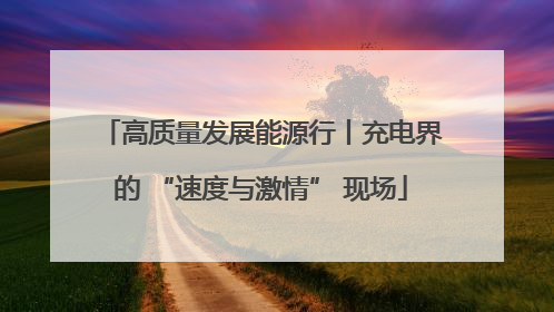 高质量发展能源行丨充电界的 “速度与激情” 现场