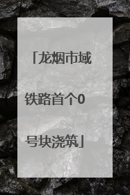 龙烟市域铁路首个0号块浇筑