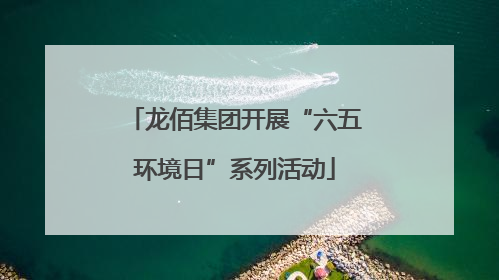 龙佰集团开展“六五环境日”系列活动