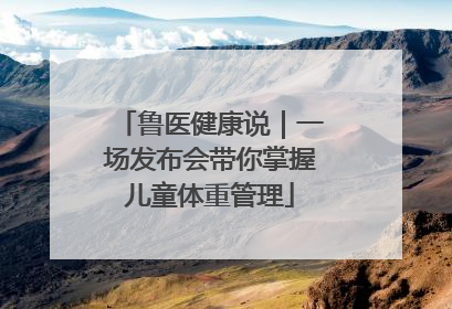 鲁医健康说｜一场发布会带你掌握儿童体重管理