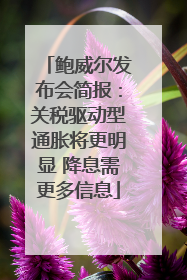 鲍威尔发布会简报：关税驱动型通胀将更明显 降息需更多信息