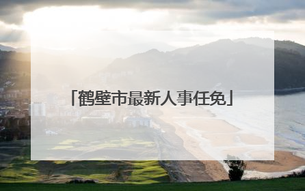 鹤壁市最新人事任免