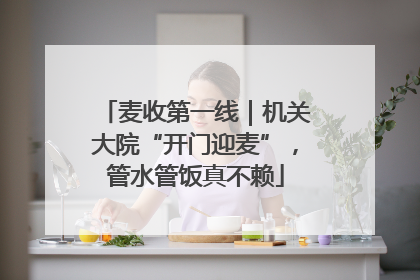 麦收第一线｜机关大院“开门迎麦”，管水管饭真不赖