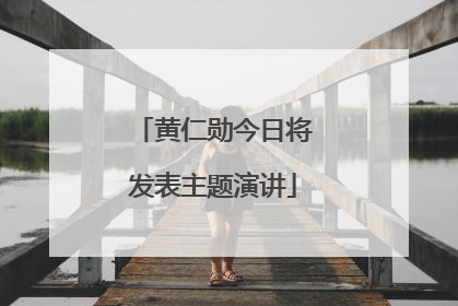 黄仁勋今日将发表主题演讲