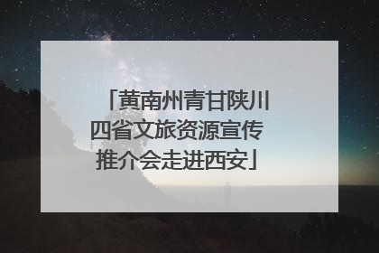 黄南州青甘陕川四省文旅资源宣传推介会走进西安