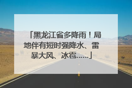 黑龙江省多降雨！局地伴有短时强降水、雷暴大风、冰雹……