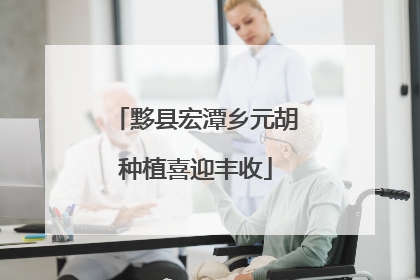 黟县宏潭乡元胡种植喜迎丰收