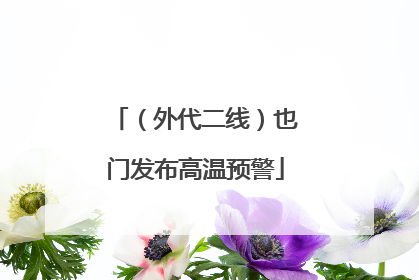（外代二线）也门发布高温预警