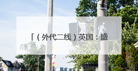 （外代二线）英国：盛装出席赛马会（2）
