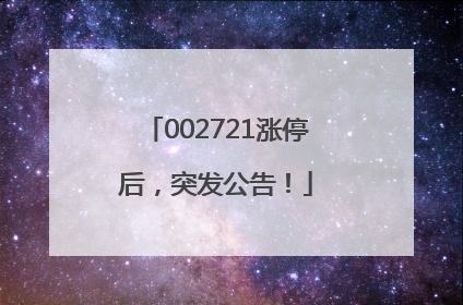 002721涨停后，突发公告！