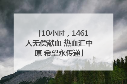 10小时，1461人无偿献血 热血汇中原 希望永传递