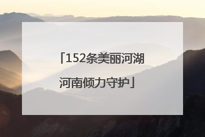 152条美丽河湖 河南倾力守护