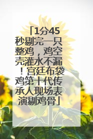 1分45秒剔完一只整鸡，鸡空壳灌水不漏！宫廷布袋鸡第十代传承人现场表演剔鸡骨