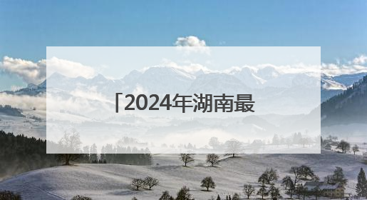 2024年湖南最大电力负荷5200万千瓦 京广沿线负荷相对集中