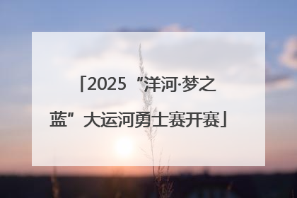 2025“洋河·梦之蓝”大运河勇士赛开赛