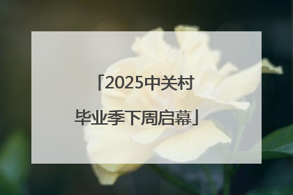 2025中关村毕业季下周启幕