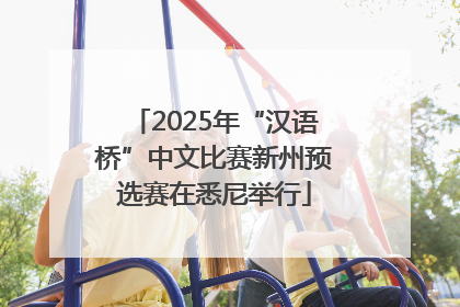2025年“汉语桥”中文比赛新州预选赛在悉尼举行
