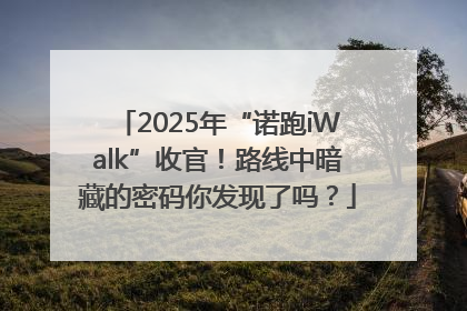 2025年“诺跑iWalk”收官！路线中暗藏的密码你发现了吗？