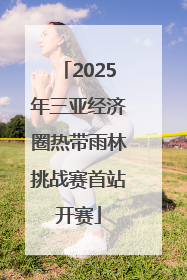 2025年三亚经济圈热带雨林挑战赛首站开赛