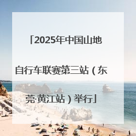 2025年中国山地自行车联赛第三站（东莞·黄江站）举行