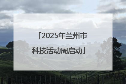 2025年兰州市科技活动周启动